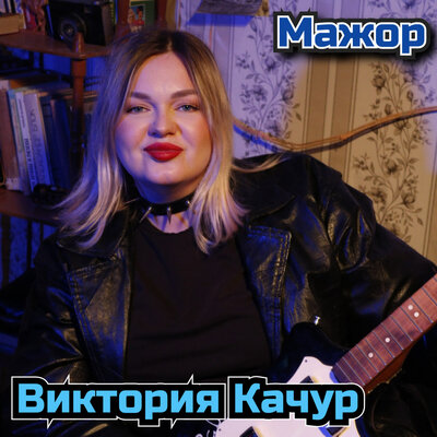 Мажор - Виктория Качур
