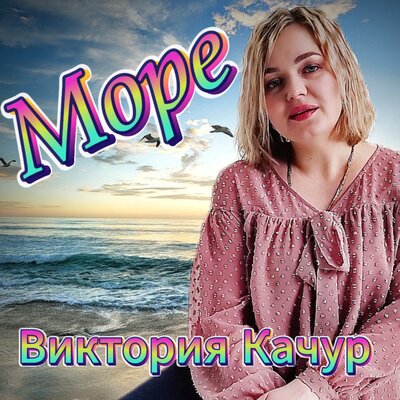 Море - Виктория Качур