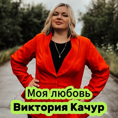 Моя любовь - Виктория Качур