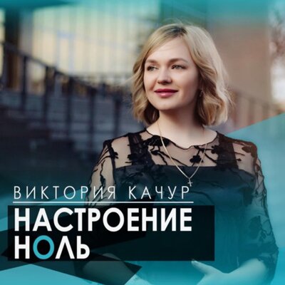Настроение ноль - Виктория Качур