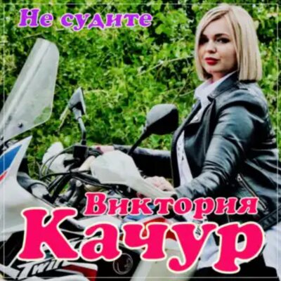 Не судите - Виктория Качур