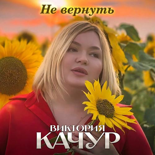 Виктория Качур - Не Вернуть
