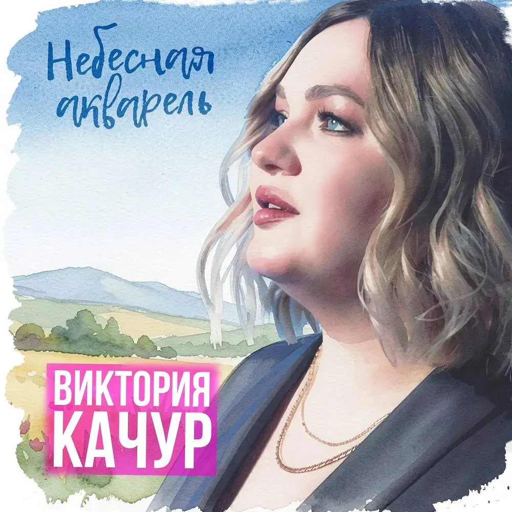 Небесная акварель - Виктория Качур