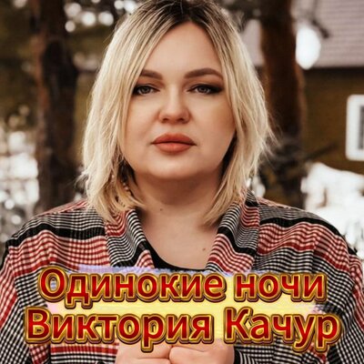 Одинокие ночи - Виктория Качур