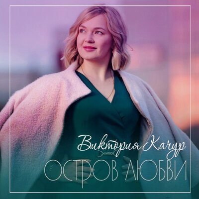 Остров любви - Виктория Качур