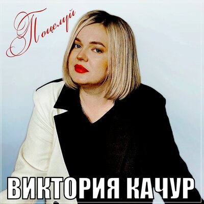 Поцелуй - Виктория Качур