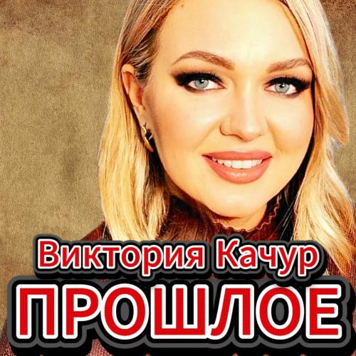 Виктория Качур - Прошлое