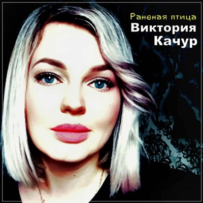 Раненая птица - Виктория Качур