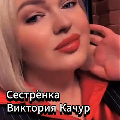 Сестрёнка - Виктория Качур