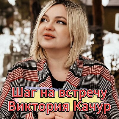 Шаг на встречу - Виктория Качур