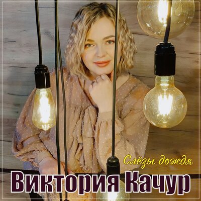 Слёзы дождя - Виктория Качур