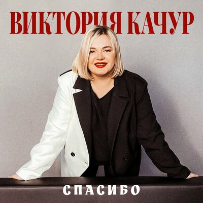 Виктория Качур - Спасибо
