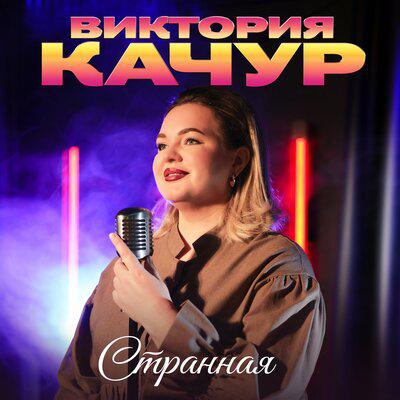 Виктория Качур - Странная