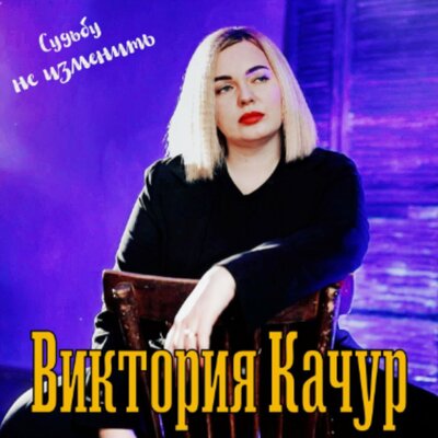 Судьбу не изменить - Виктория Качур