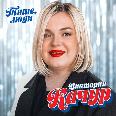 Тише, люди - Виктория Качур