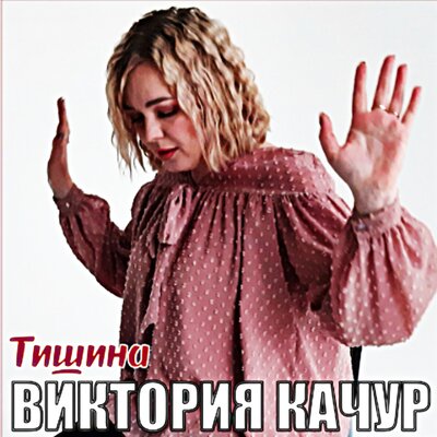 Тишина - Виктория Качур