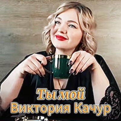 Ты мой - Виктория Качур
