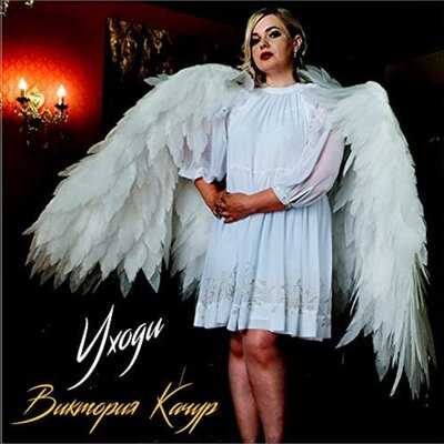 Уходи - Виктория Качур