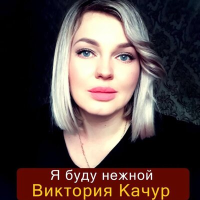 Я буду нежной - Виктория Качур