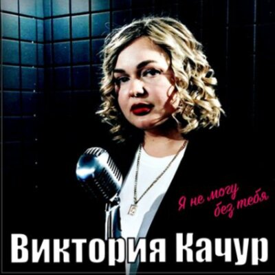 Я не могу без тебя - Виктория Качур