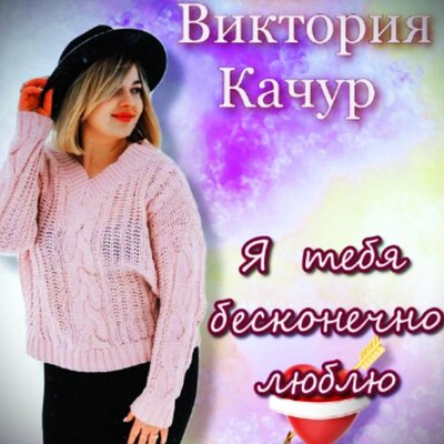 Я тебя бесконечно люблю - Виктория Качур