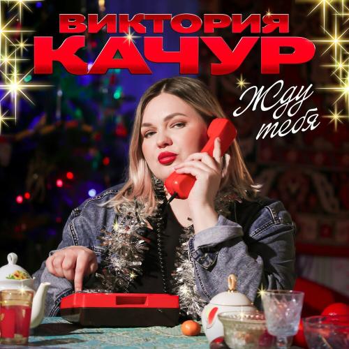 Виктория Качур - Жду тебя