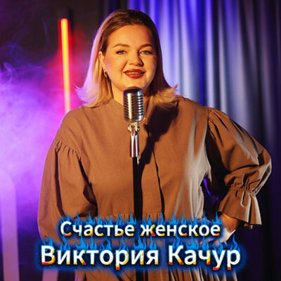 Женское счастье - Виктория Качур
