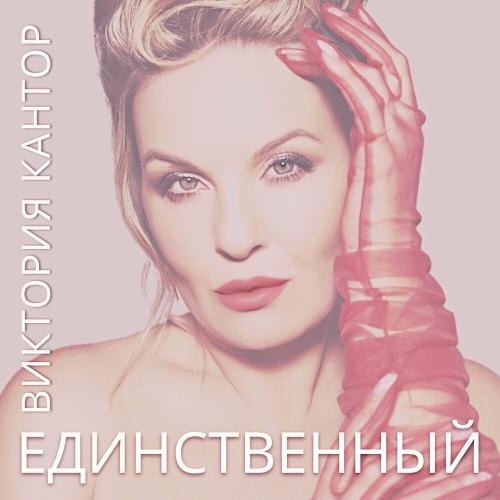 Виктория Кантор - Единственный