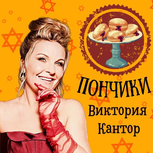 Виктория Кантор - Пончики