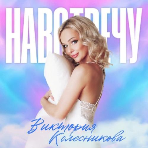 Виктория Колесникова - Навстречу