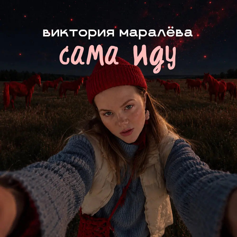 сама иду - Виктория Маралёва