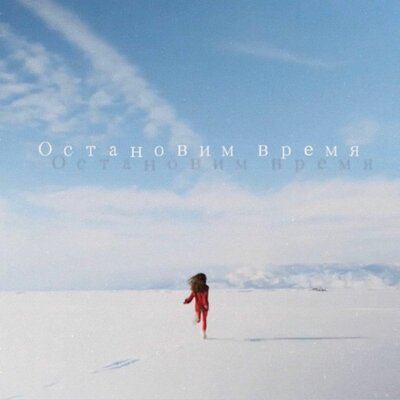 Остановим время - Виктория Михеева