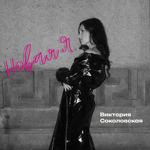 Виктория Соколовская - Новая Я