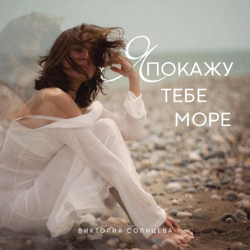 Виктория Солнцева - Я покажу тебе море