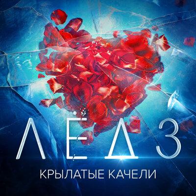 Виктория Соломахина feat. Виталия Корниенко - Крылатые Качели (OST Лёд 3)