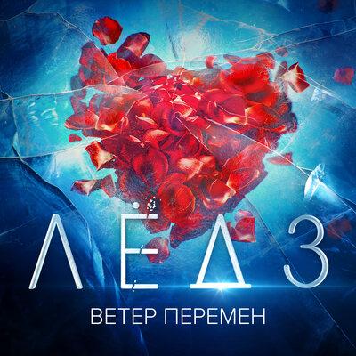 Виктория Соломахина feat. Виталия Корниенко - Ветер Перемен (OST Лёд 3)