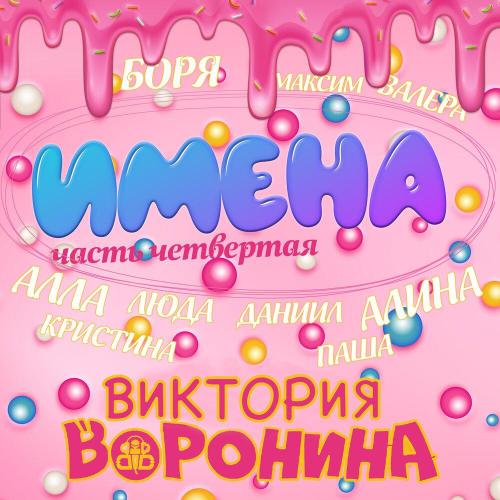 Виктория Воронина - Алла, с Днём рождения!