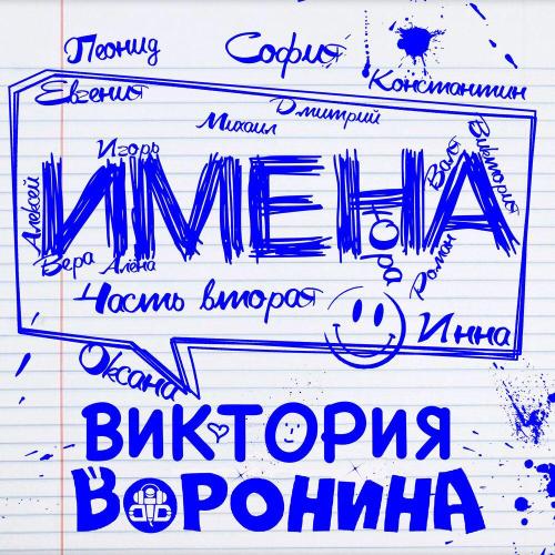 Виктория Воронина - Оксана, с Днём рождения!