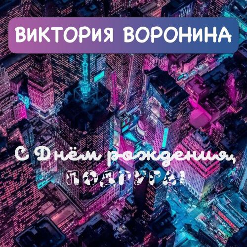 Виктория Воронина - С Днём рождения, подруга!