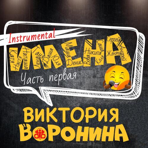 Виктория Воронина - Саша, с днём рождения! (М) (Instrumental)