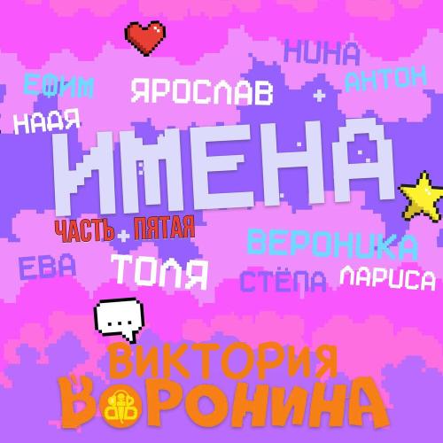 Виктория Воронина - Вероника, с Днём рождения!