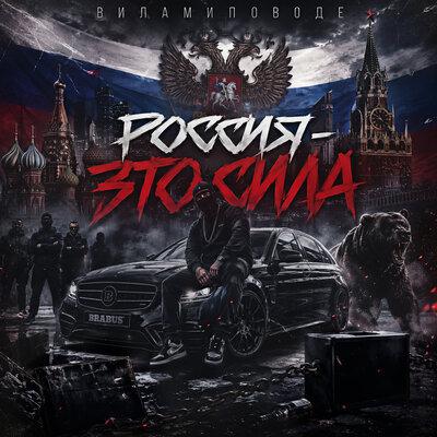 Россия - это сила - виламиповоде
