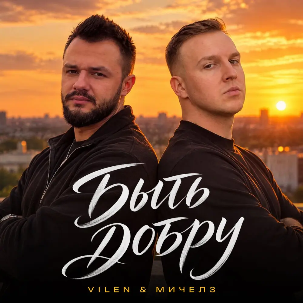 Быть добру - VILEN, МИЧЕЛЗ