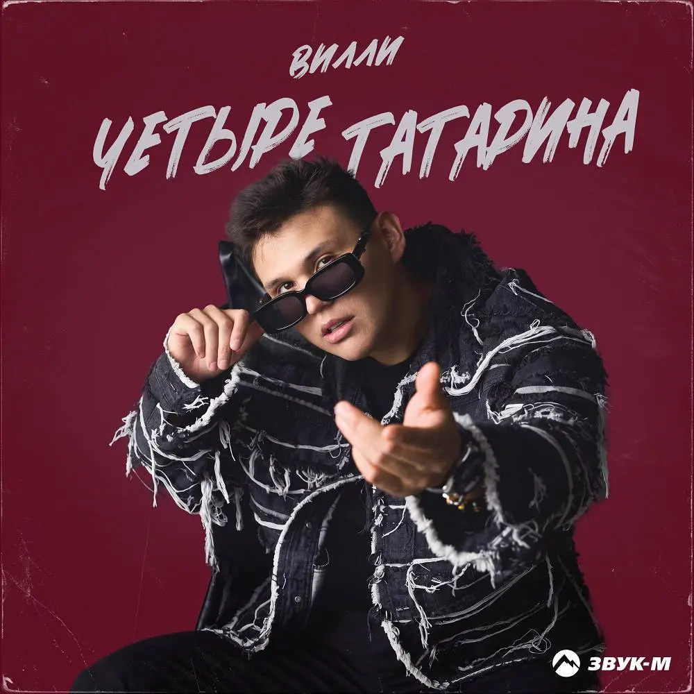 Четыре татарина - Вилли