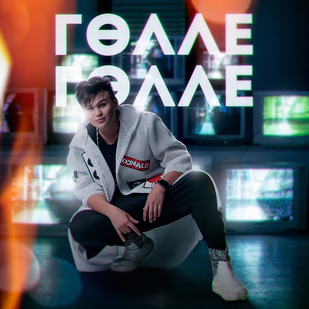 Голле-голле - Вилли