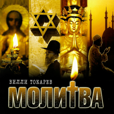 Ave Maria - Вилли Токарев