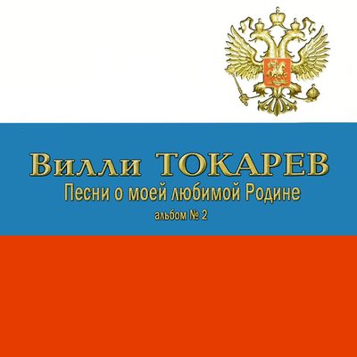Будь здоров, Российский Президент! - Вилли Токарев