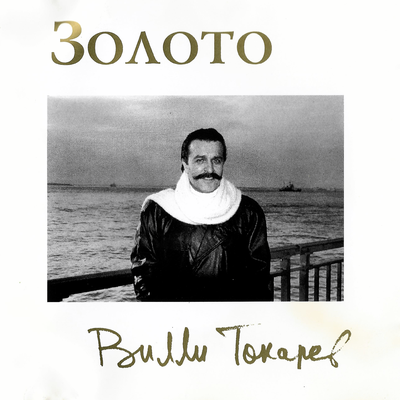 Бывший Нью-Йоркский таксист - Вилли Токарев