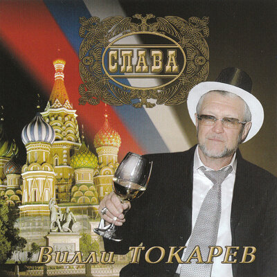 Что тебе зараза не хватало - Вилли Токарев