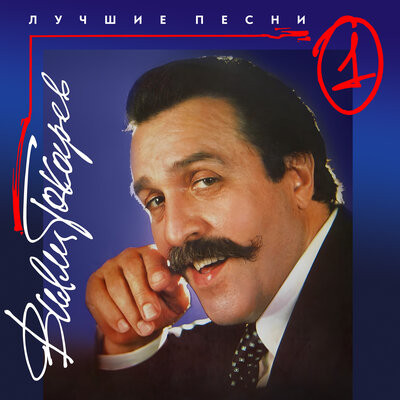 Чубчик - Вилли Токарев